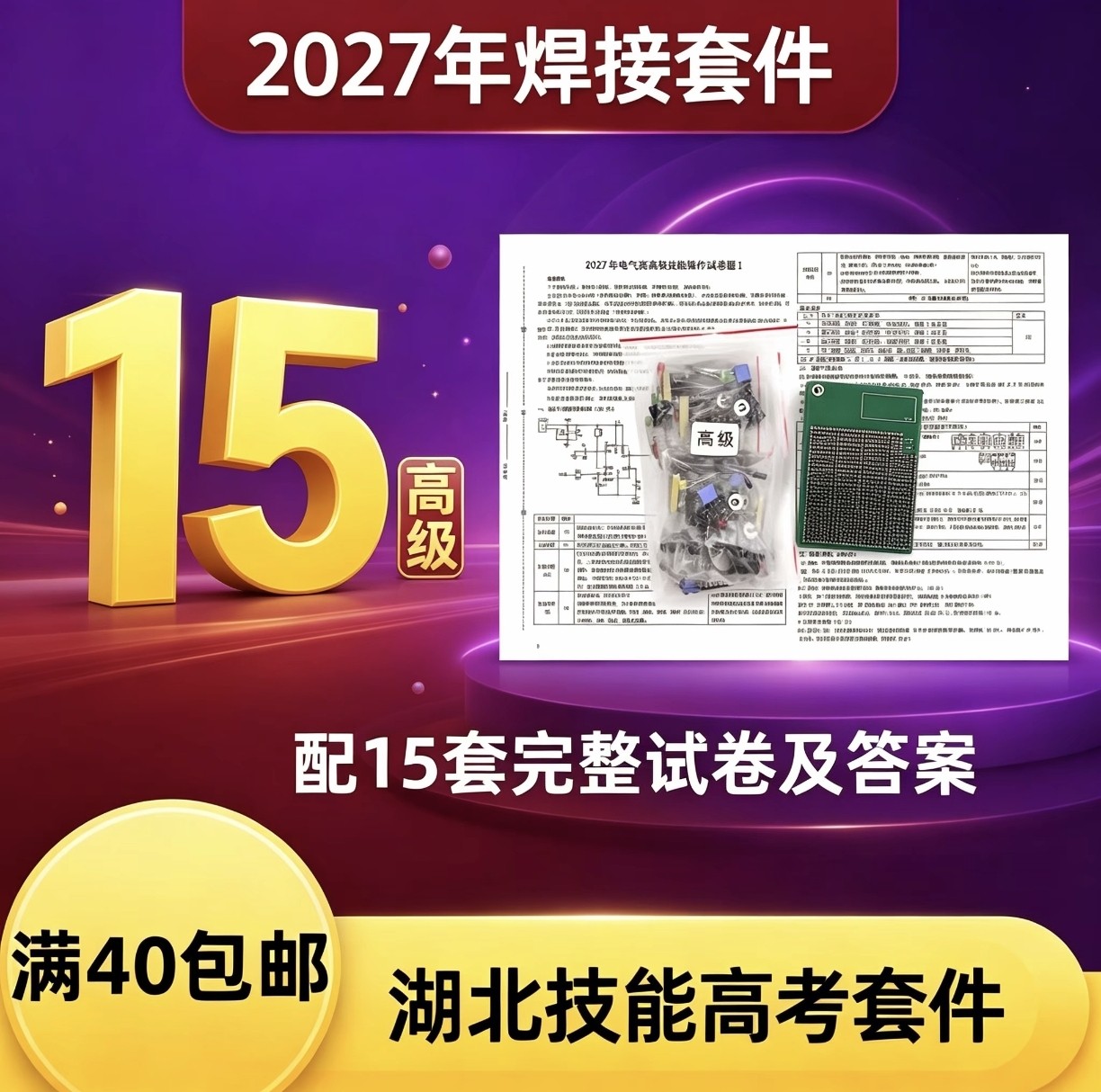 2027年湖北电子电气技能高考数字电路模拟题高级版套件散件共15题