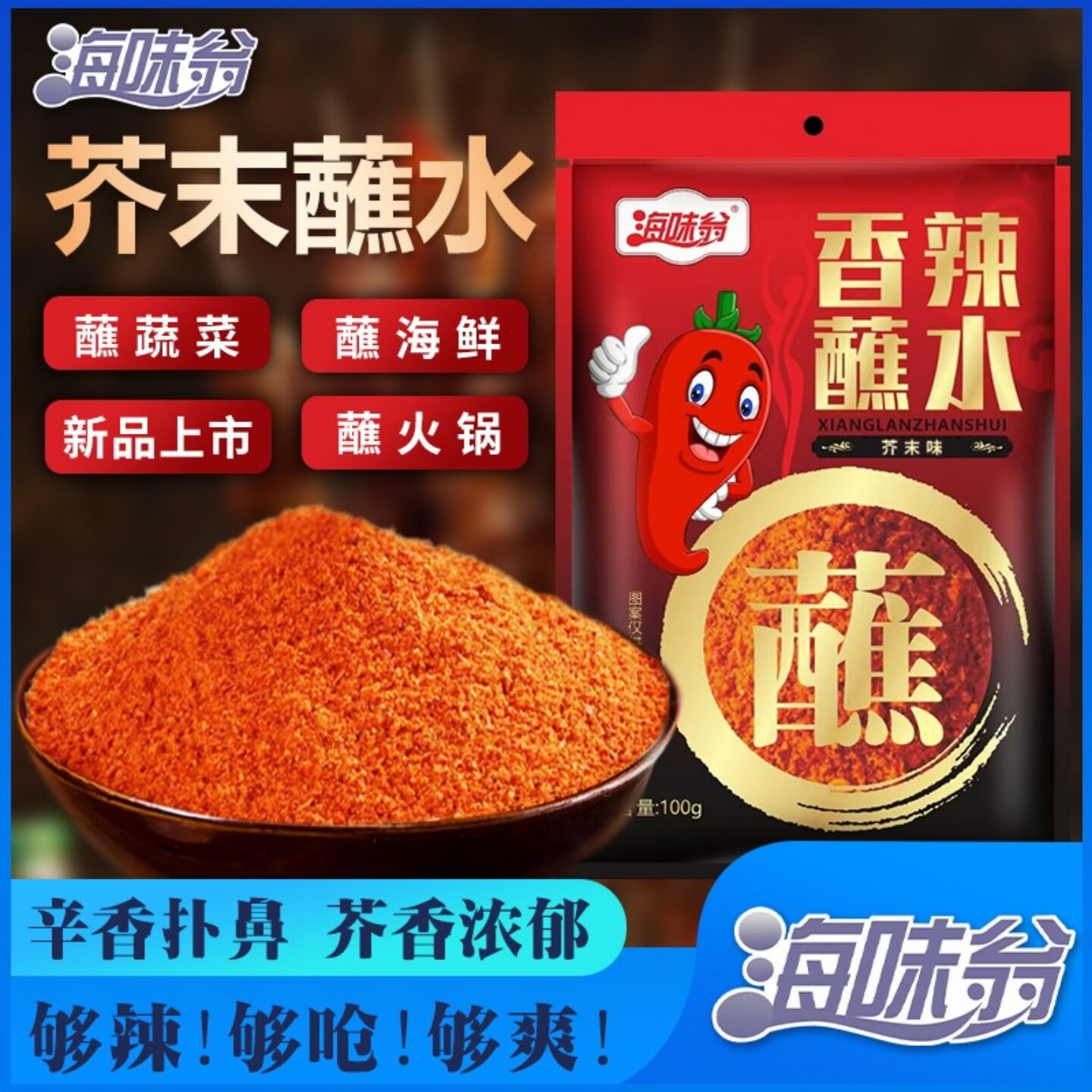 海味翁香辣蘸水芥末味