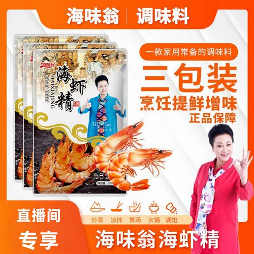 正品海味翁海虾精调味料家庭用