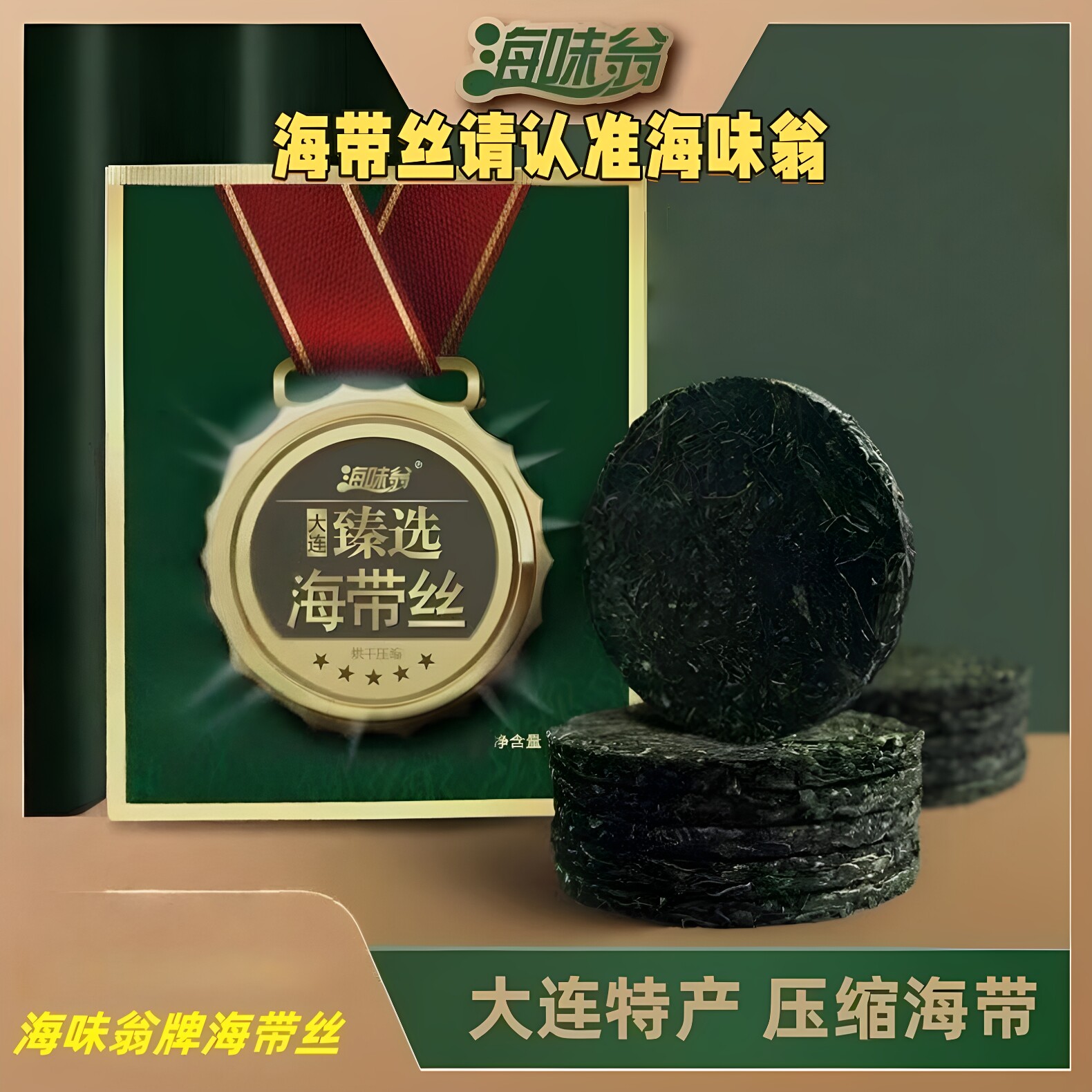 海味翁大连臻选大连压缩海带丝