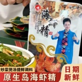 海虾精富牛牛调味料凉拌菜海参精萃取鲜鲜鲜厨房炒菜用正品 原生岛