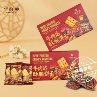 华祥苑茶点牛肉馅酥脆饼干送礼伴手礼下午茶解馋零食132g 3盒 盒