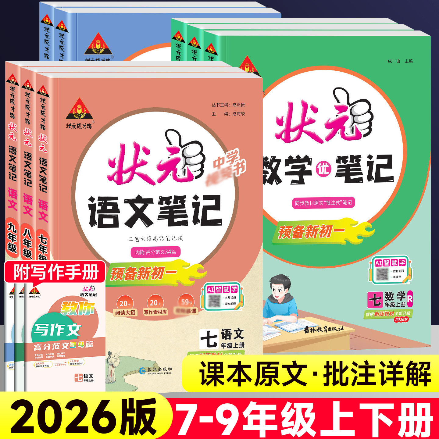 2026版初中状元语文笔记七八九年级上下册数学英语人教版状元大七彩课堂随堂学霸笔记课本预习手写笔记初一二初三教材帮完全解读析