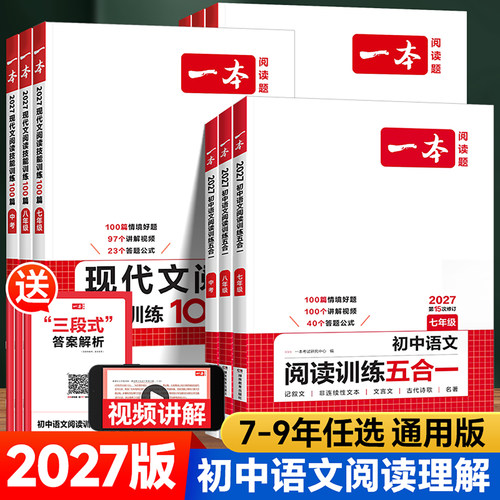 2027版一本初中语文阅读训练