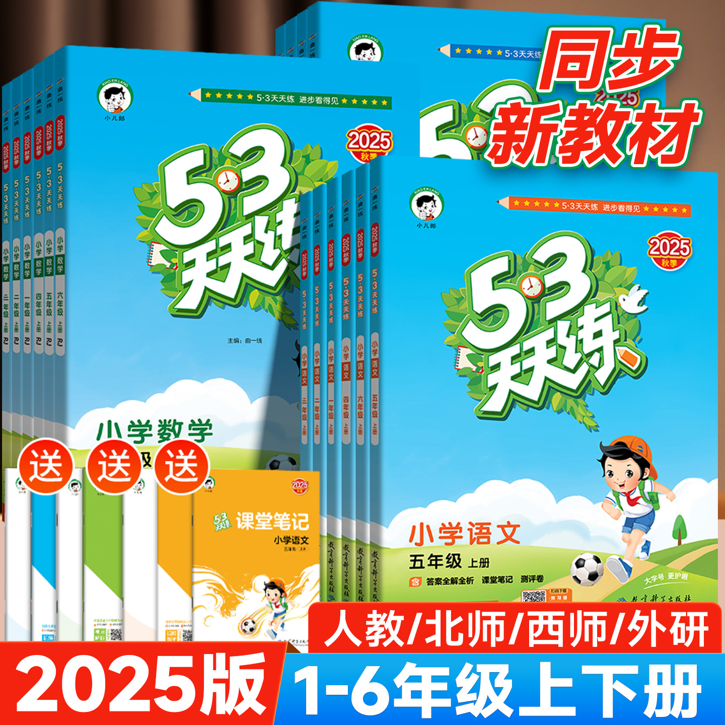 2025新版53天天练1-6年级上下册