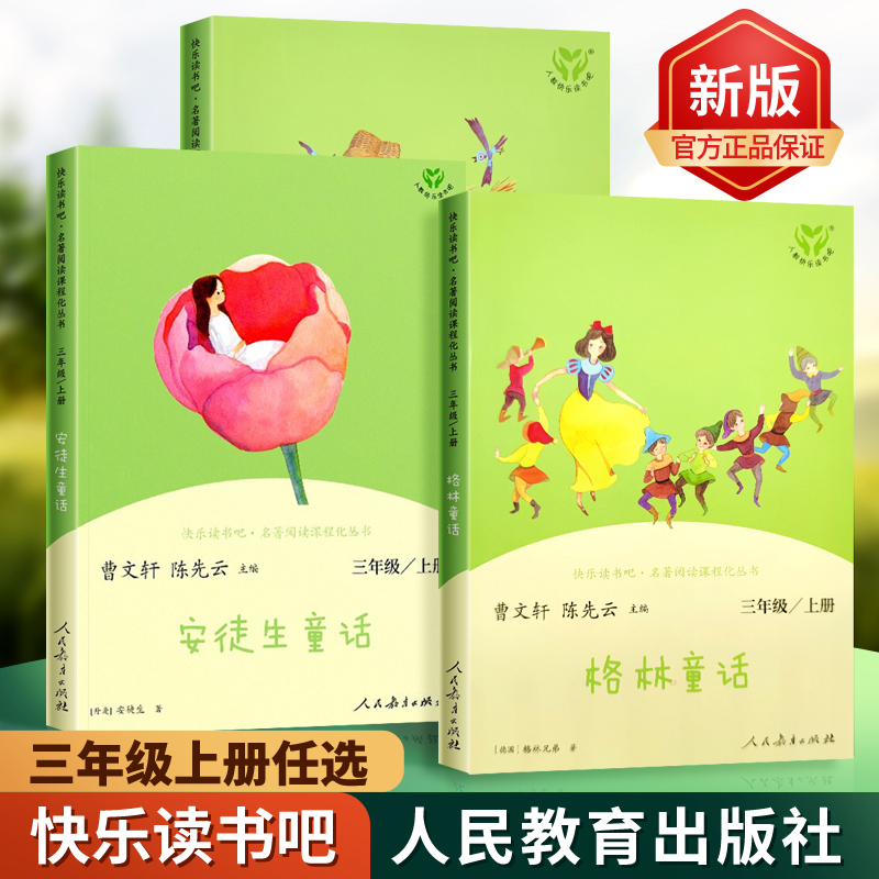 人教社快乐读书吧3年级上册