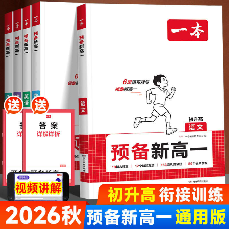2026秋一本预备新高一语文数学英语生物理化学初升高衔接教材初三九年级下册毕业复习升高一上册教材课本预习暑假作业衔接专项训练