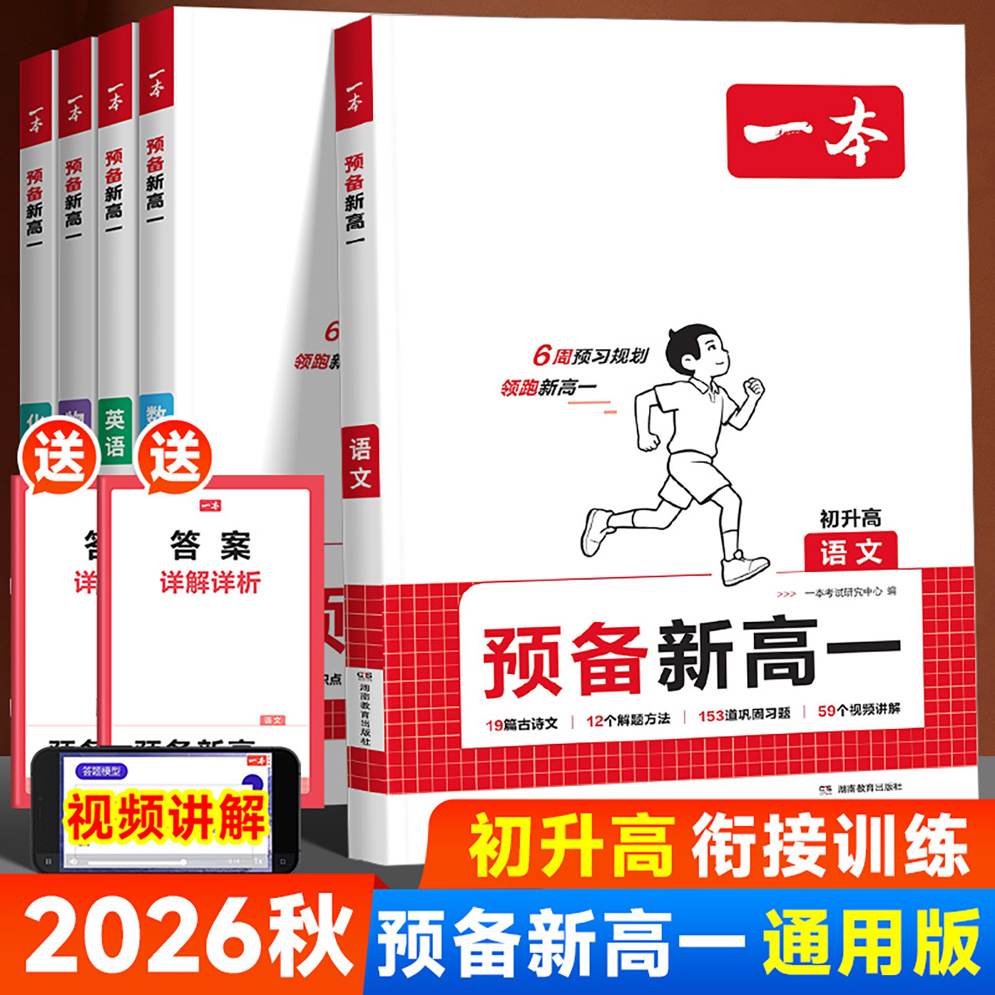 2026秋一本预备新高一语文数学英语生物理化学初升高衔接教材初三九年级下册毕业复习升高一上册教材课本预习暑假作业衔接专项训练