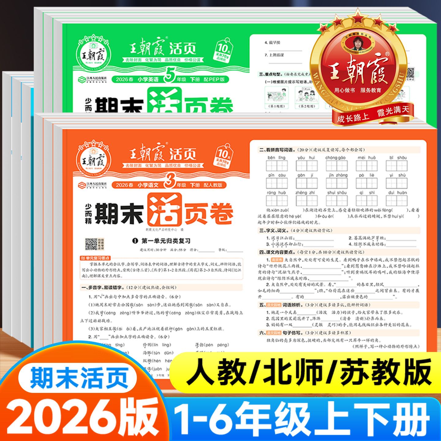 2026版王朝霞试卷期末活页卷一二四五六三年级上下册语文数学英语人教版北师版苏教版同步练习单元测试期末冲刺复习试卷测试卷全套