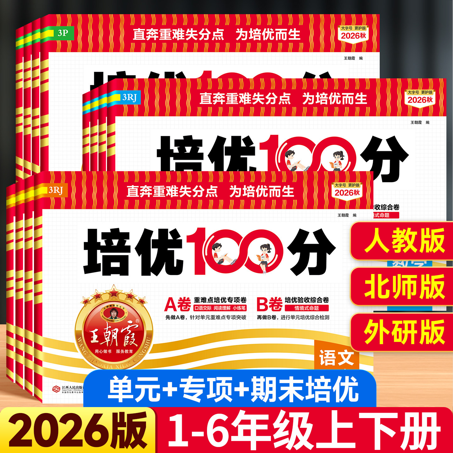 2026版王朝霞小学培优100分试卷图片