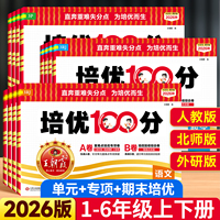 2026版王朝霞培优100分一百分一二四五六三年级上下册测试卷全套小学语文数学英语人教版同步练习册单元检测期中期末复习冲刺试卷