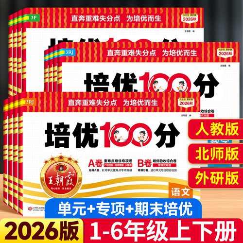 2026版王朝霞小学培优100分试卷