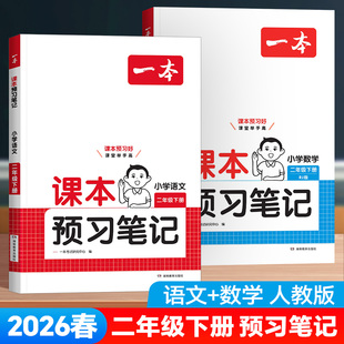 2026版一本小学课本预习笔记二年级上下册语文数学人教版北师版苏教版课堂笔记学霸笔记同步课本教材全解课本提前学同步训练资料书