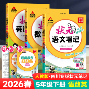 五年级下册数学英语西师人教版 语文笔记四川专版 同步课本教材全解原文批注暑假课前预习课堂随堂笔记知识点归纳记背清单 状元 2026版