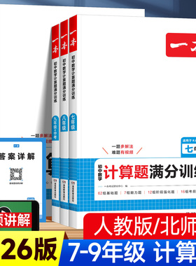 2026版一本计算题满分训练七年级八年级九年级人教版北师版初中数学计算能力强化专项训练初一二初三中考复习同步练习册真题必刷题