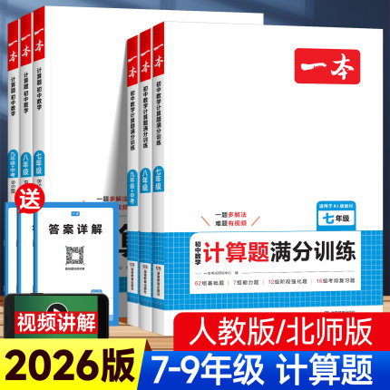 2026版一本计算题满分训练七年级八年级九年级人教版北师版初中数学计算能力强化专项训练初一二初三中考复习同步练习册真题必刷题