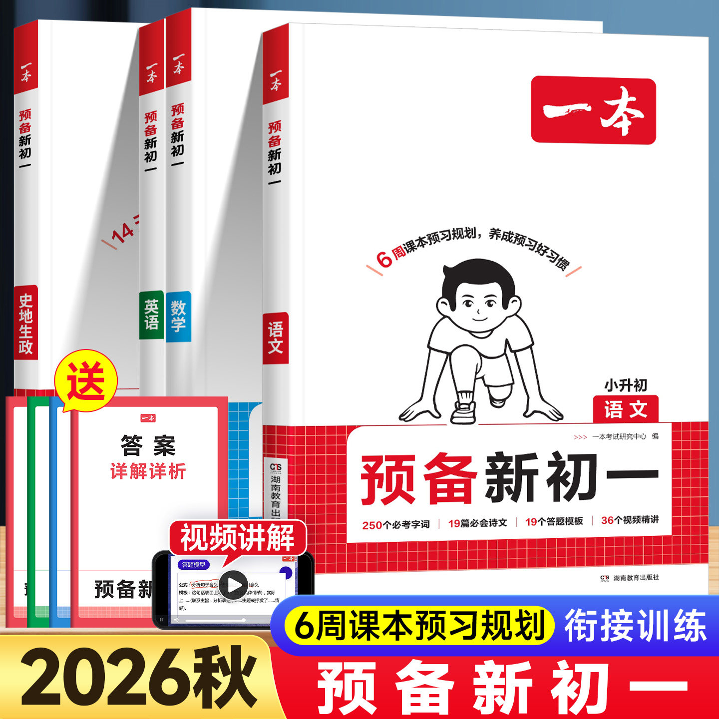 2026秋一本预备新初一七年级上册小升初中语文数学英语小四门人教版领跑新初一暑假作业衔接教材课本预习笔记复习基础知识专项训练