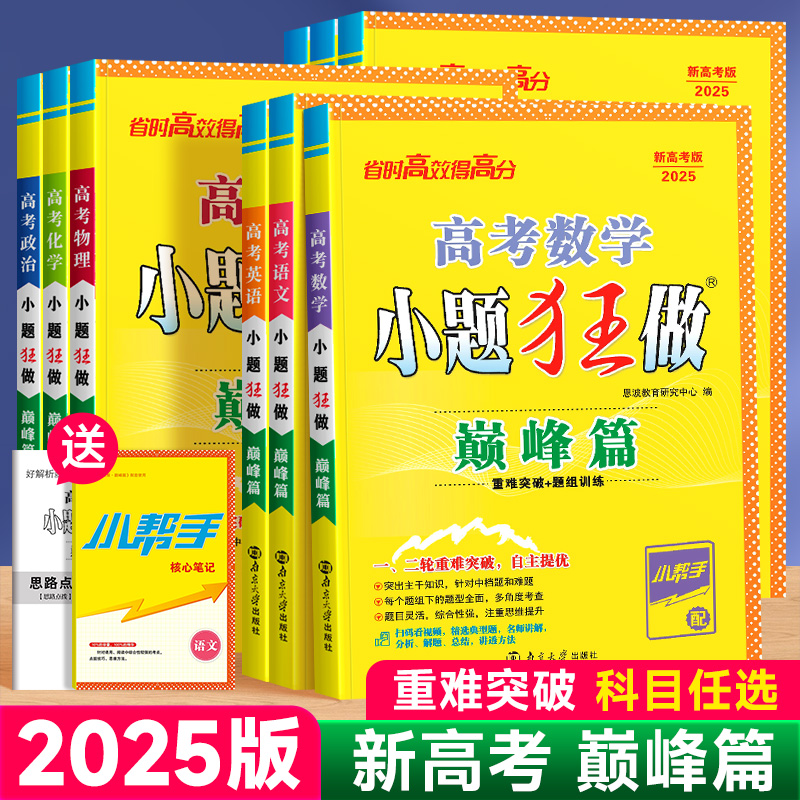 2025版高考小题狂做巅峰篇通用版