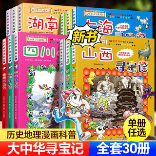 大中华寻宝记全套30册内蒙古青湖河北云上海南京浙黑龙江西苏陕山广东西藏新疆四川福建重庆澳门香港辽宁安徽大中国寻宝记系列漫画