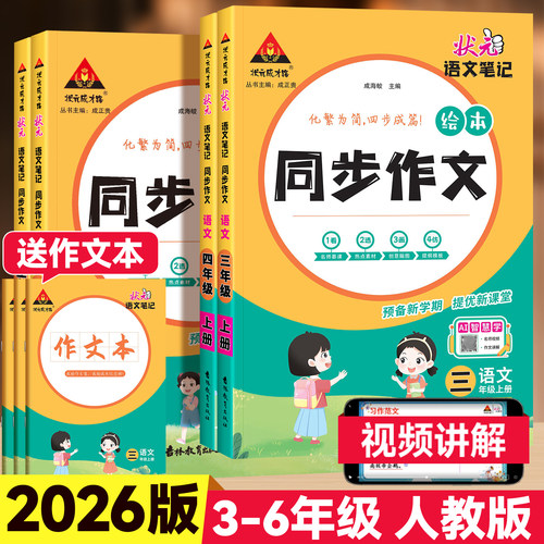2026版状元笔记同步作文3-6年级