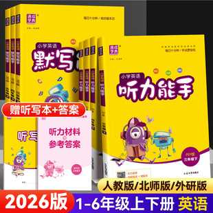 2026小学英语听力能手三四五六年级一二年级上下册pep人教版外研版译林版英语听力训练小达人天天练英语默写能力专项同步训练题