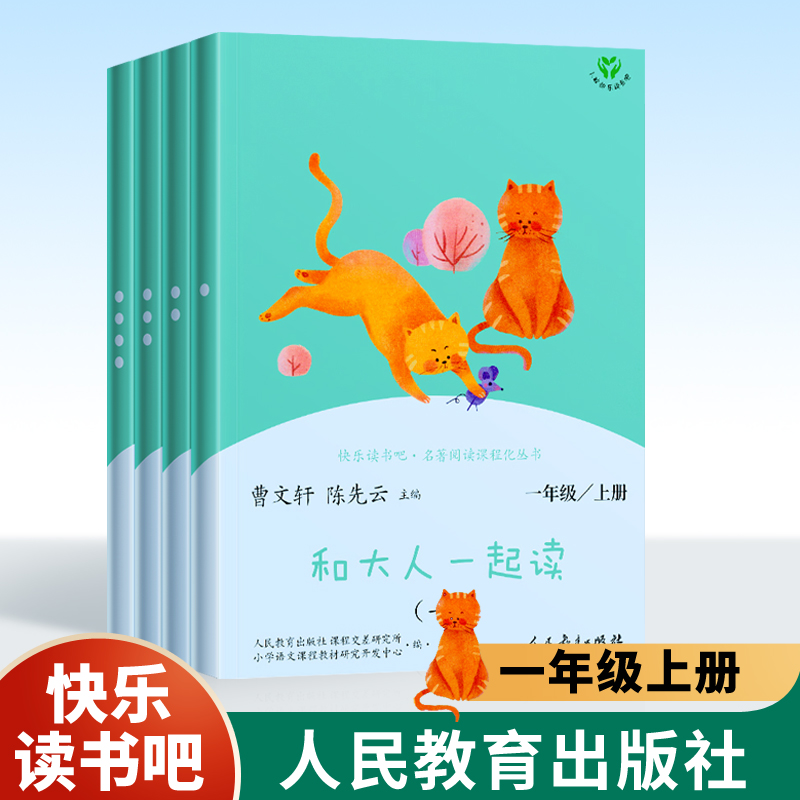 快乐读书吧一年级上和大人一起读
