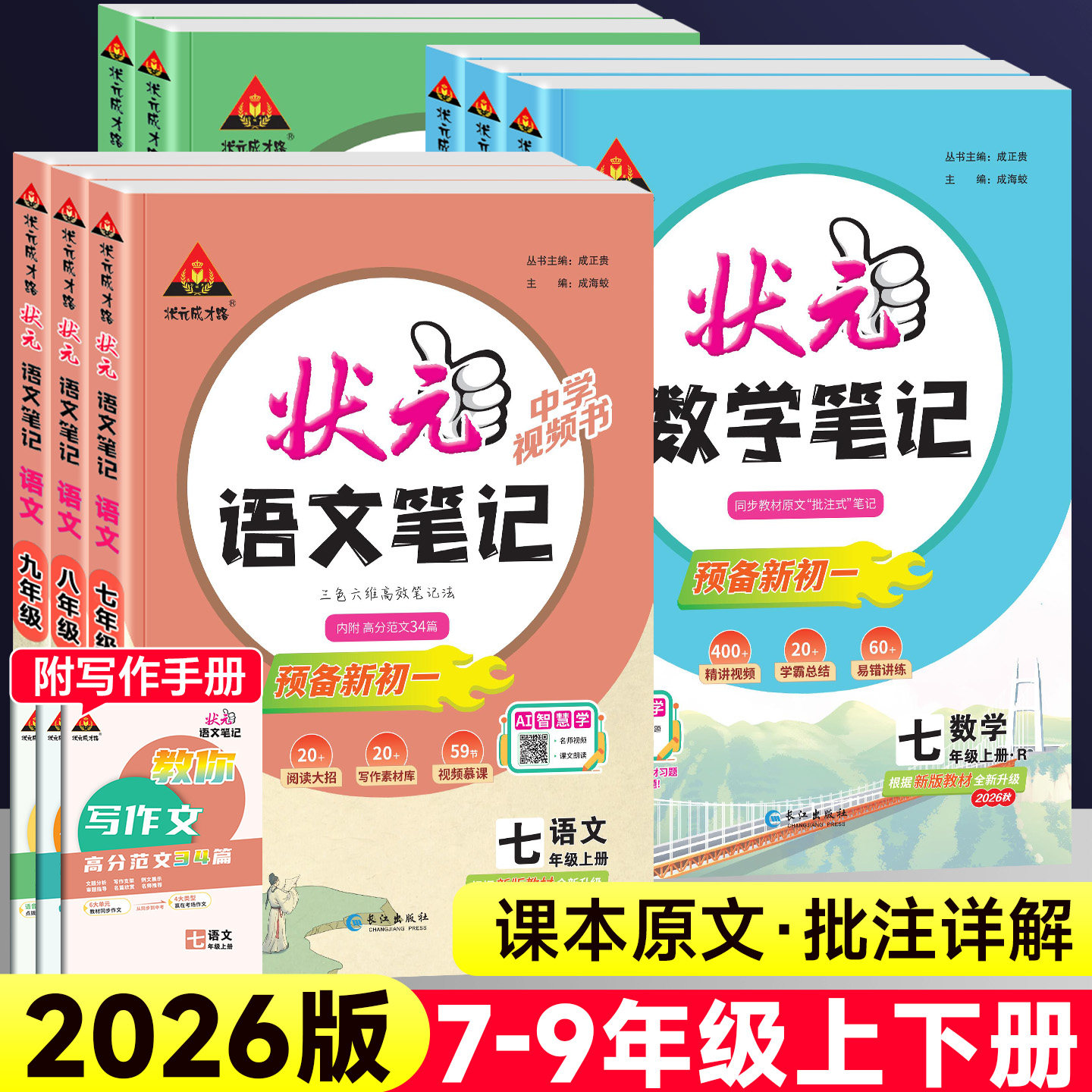 2026版初中状元语文笔记七八九年级上下册数学英语人教版状元大七彩课堂随堂学霸笔记课本预习手写笔记初一二初三教材帮完全解读析