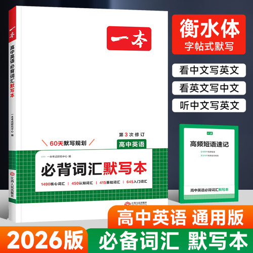 2026版一本高中英语词汇默写本