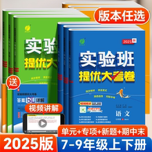 2025版初中实验班提优大考卷七八九年级上下册语文数学英语物理化学人教版初一二三单元检测期末复习冲刺卷同步训练试卷测试卷全套