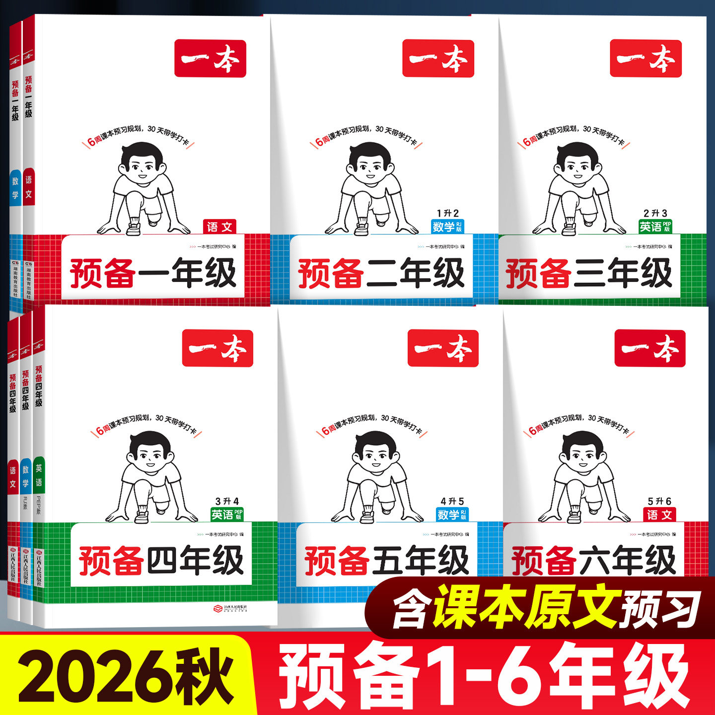 2026版一本预备二年级三年级一年级五六四年级下册小学语文数学英语人教版寒假衔接教材同步训练课本预习笔记寒假作业预复习一本通