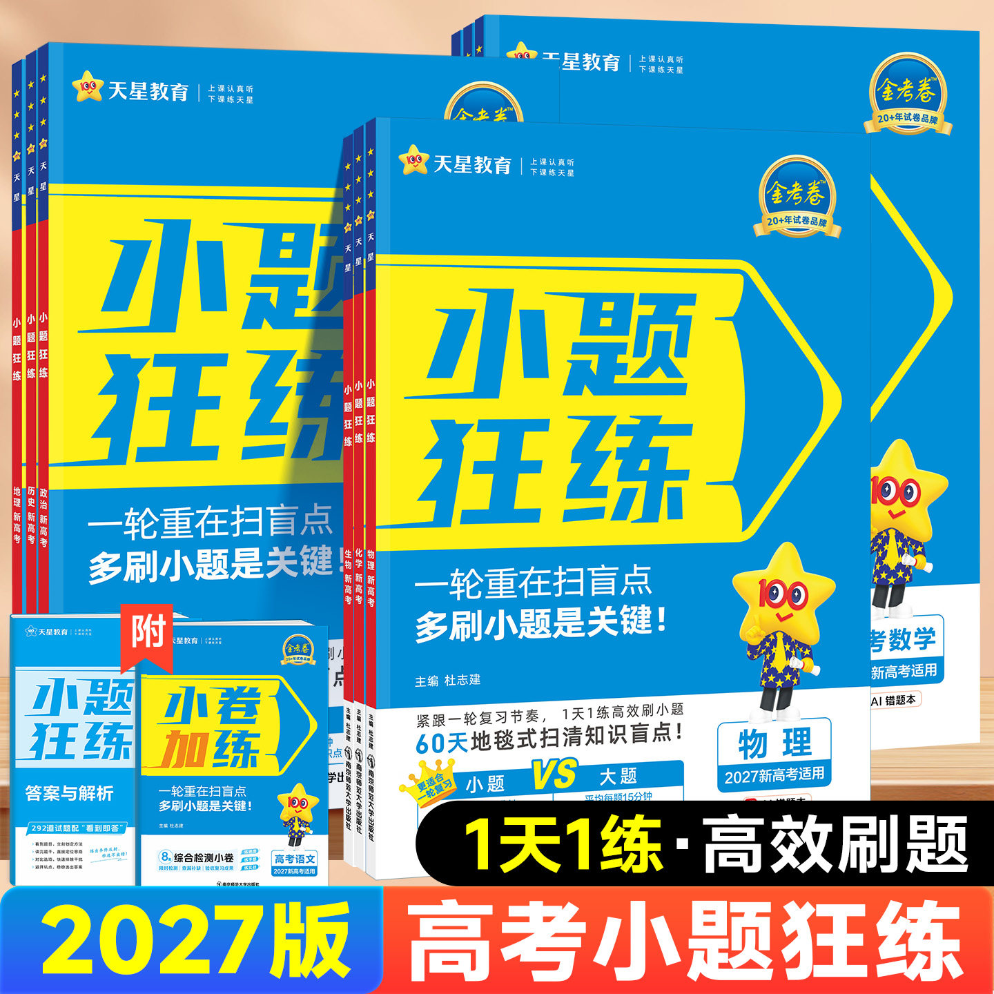 2027版天星金考卷小题狂练高考图片