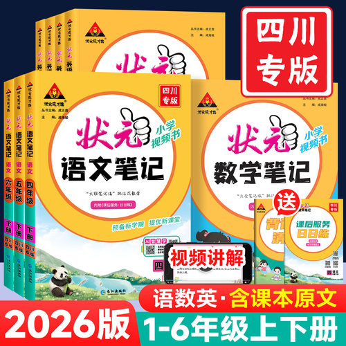 2026版状元笔记四川专版1-6年级