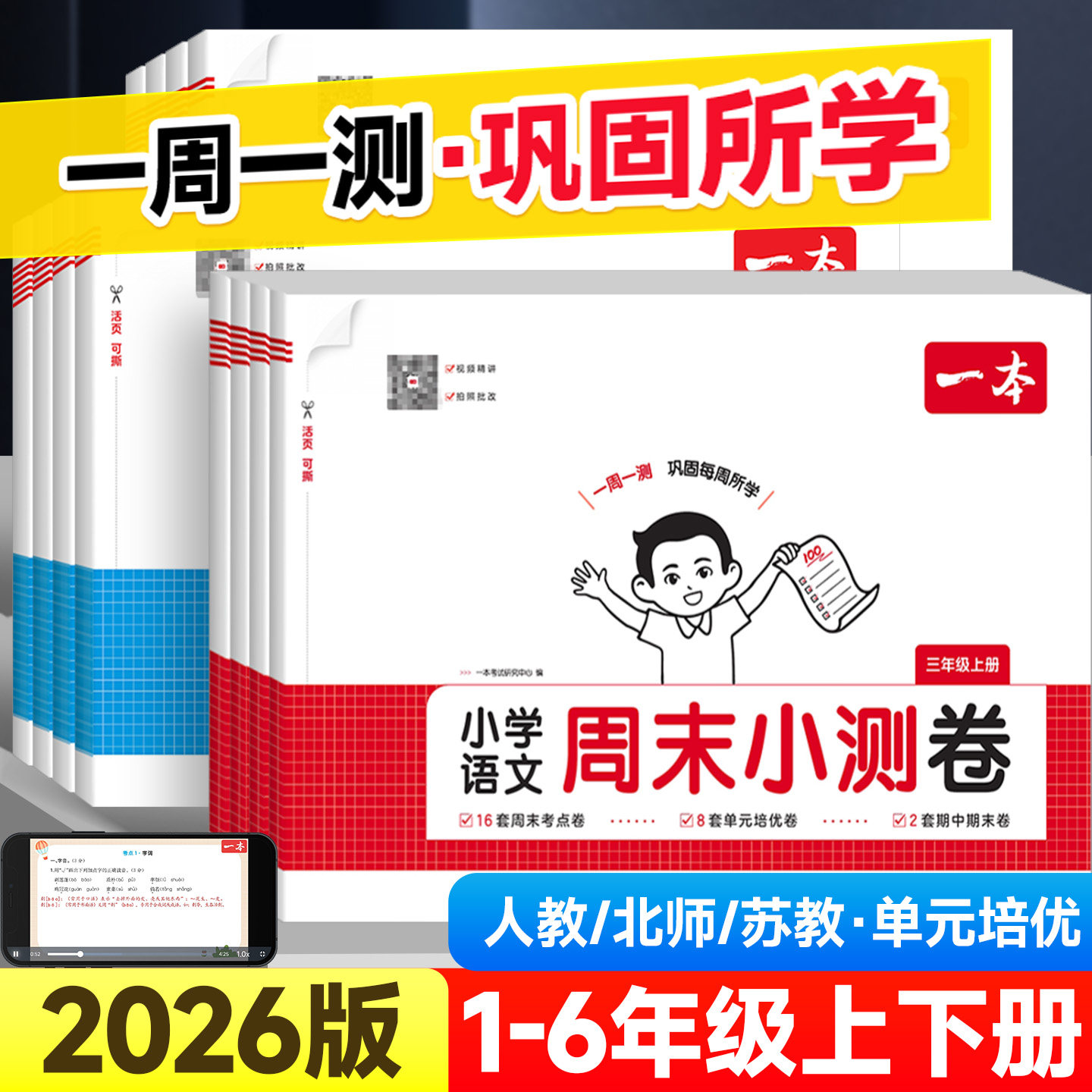 2026版一本周末小测卷一二四五六三年级上下册小学语文数学英语人教版北师版同步试卷周测单元检测培优期中期末复习冲刺测试卷全套