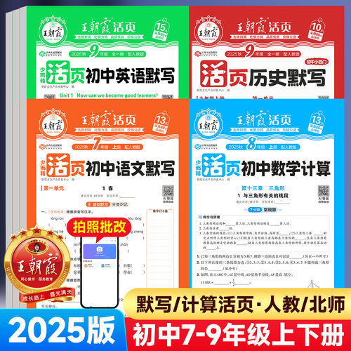 2025版王朝霞初中活页默写计算