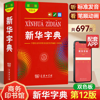 新华字典第12版双色本小学生专用商务印书馆正版一二年级新编新华书店字典大字版第十二版初中现代汉语成语词典语文工具书2024新版