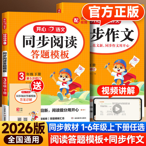 2026版小学开心同步阅读答题模板