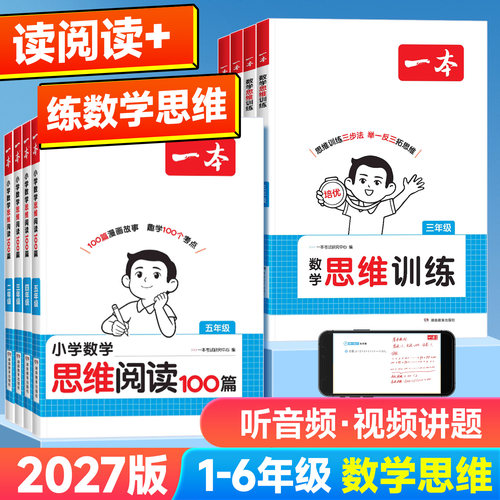 2027版一本数学思维阅读100篇