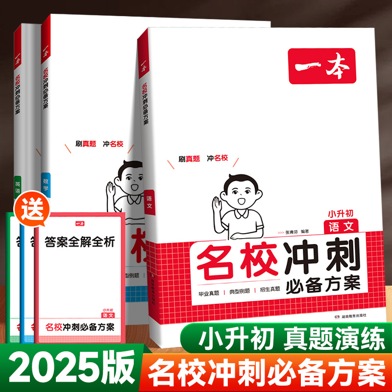 25版一本小升初名校冲刺必备方案