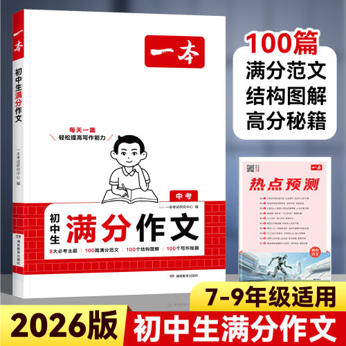 2026版一本初中语文满分作文大全
