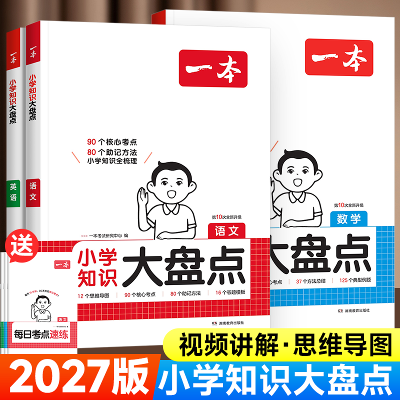2027版一本小学知识大盘点语文数学英语四五六年级小学毕业系统总复习核心知识集锦小升初基础知识清单手册考点归纳大全汇总大集结