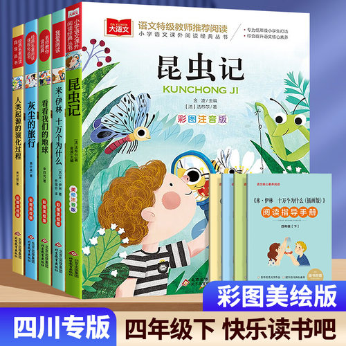 快乐读书吧四年级下册课外阅读书