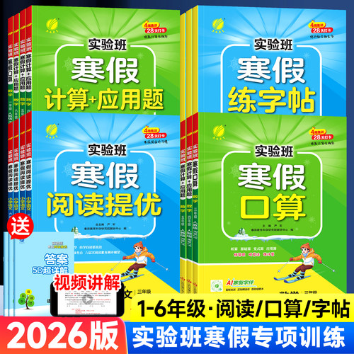 2026版实验班寒假阅读口算字帖
