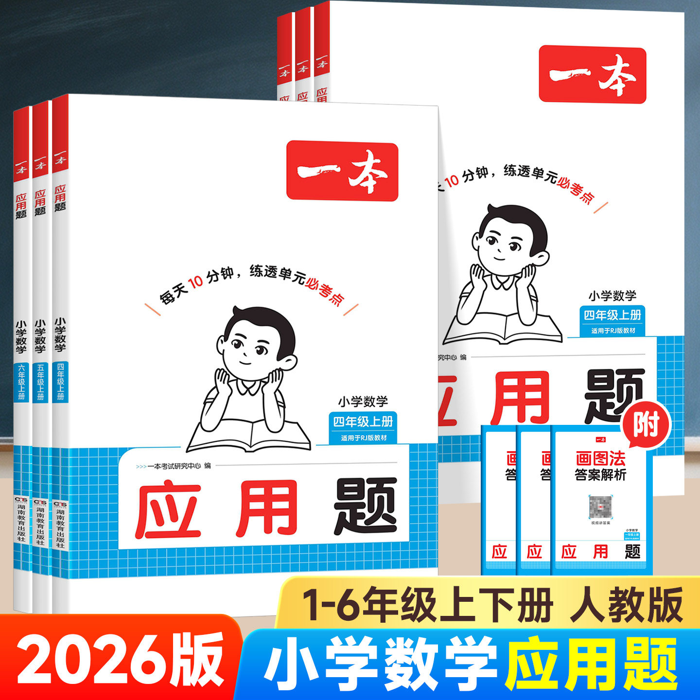 2026版一本数学应用题1-6年级上图片