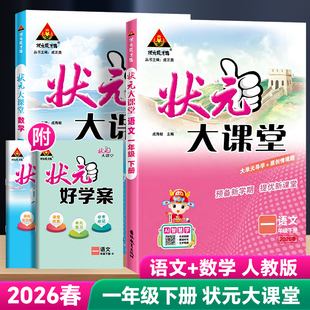教材详解课本同步讲解预习规划辅导书课堂随堂笔记 大课堂湖北适用一年级上下册语文数学北师英语外研人教版 2026版 小学状元