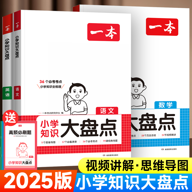 2025版一本小学知识大盘点语文数学英语四五六年级小学毕业系统总复习核心知识集锦小升初基础知识清单手册考点归纳大全汇总大集结