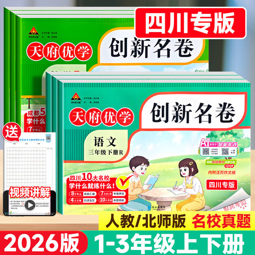 2026版天府优学创新名卷四川专版