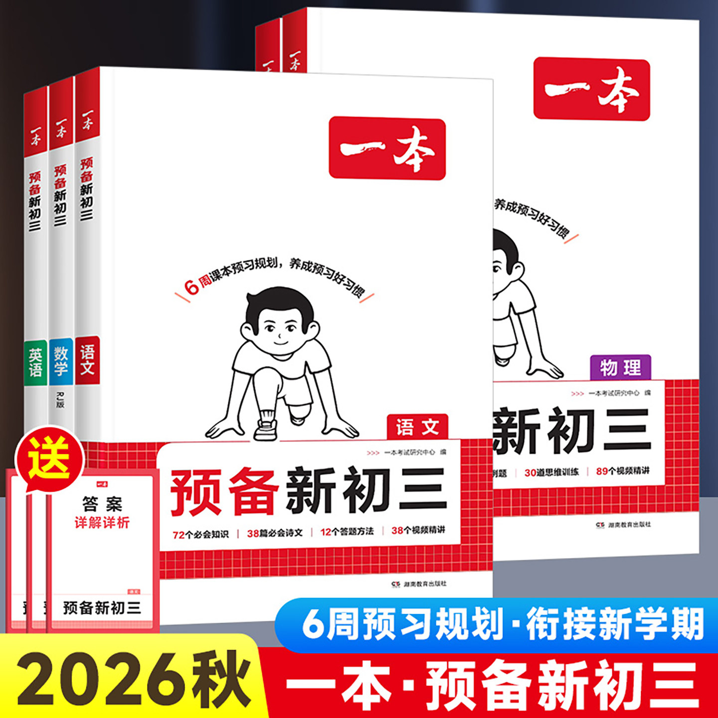 2026秋一本预备新初三八升九年级上册暑假衔接教材训练初中语文数学英语物理化学人教版领跑新学期初二升初三课本预习基础知识复习