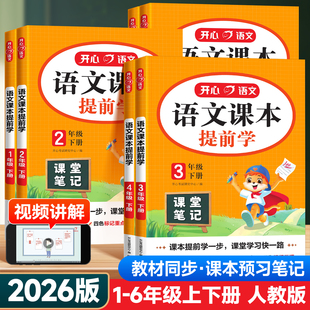 大课堂笔记课本预习笔记 语文小学教材全解读黄冈学霸笔记七彩随堂状元 2026版 开心语文课本提前学一二年级三四五六年级上下册人教版