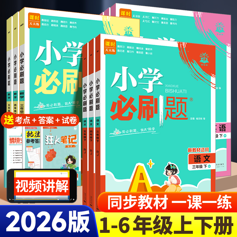 2026版小学必刷题1-6年级上下册