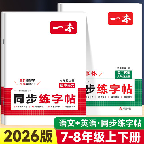 2026版一本初中同步练字帖语英